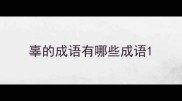 辜的成语有哪些成语