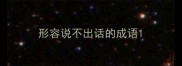 形容说不出话的成语