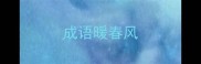 成语暖春风