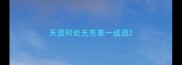 天涯何处无芳草一成语