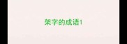架字的成语