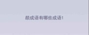 颜成语有哪些成语