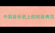 俞伯牙子期中国音乐史上的知音典范与文化传承