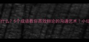 辩什么利什么5个成语教你高效辩论的沟通艺术小红书干货