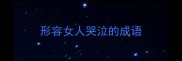 形容女人哭泣的成语