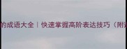 索字开头的成语大全快速掌握高阶表达技巧附避坑指南