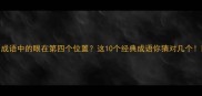 成语中的眼在第四个位置这10个经典成语你猜对几个