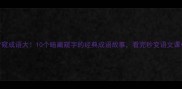 含窥成语大10个暗藏窥字的经典成语故事看完秒变语文课代表