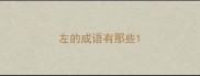 左的成语有那些