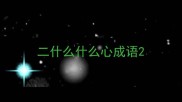 二什么什么心成语