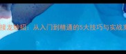 成语接龙妙招从入门到精通的5大技巧与实战案例