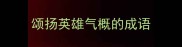 颂扬英雄气概的成语