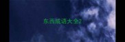 东西成语大全