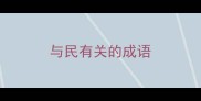 与民有关的成语