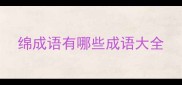 绵成语有哪些成语大全