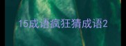 15成语疯狂猜成语