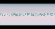10个鲜为人知的人少好成语及其背后的处世智慧附全文