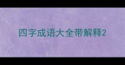 四字成语大全带解释