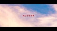 猜成语看故事