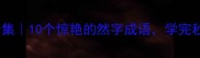 然字开头的成语合集10个惊艳的然字成语学完秒变语文课代表