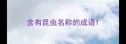 含有昆虫名称的成语