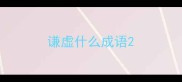 谦虚什么成语
