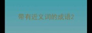 带有近义词的成语