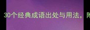 水浒传高频成语30个经典成语出处与用法附详细释义及例句