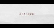 水火的成语