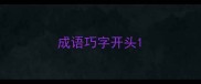 成语巧字开头
