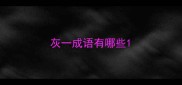 灰一成语有哪些