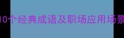 独木桥成语全10个经典成语及职场应用场景附详细释义