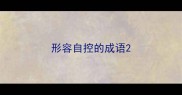形容自控的成语