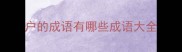 户的成语有哪些成语大全