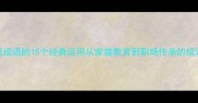 教导类成语的15个经典运用从家庭教育到职场传承的成语智慧
