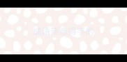 成语带意得字的