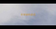 非常破的成语