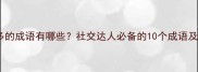 形容朋友多的成语有哪些社交达人必备的10个成语及使用场景