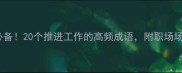 高效工作必备20个推进工作的高频成语附职场场景应用指南