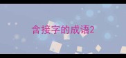 含接字的成语