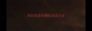 亲的成语有哪些成语大全