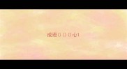 成语心