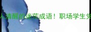 20个让人清醒的迷茫成语职场学生党必看