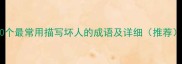50个最常用描写坏人的成语及详细推荐