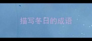 描写冬日的成语
