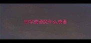四字成语焚什么成语