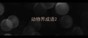 动物界成语
