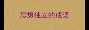 思想独立的成语