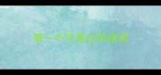 第一个字是论的成语