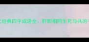 兄弟情义经典四字成语全肝胆相照生死与共的千年传承